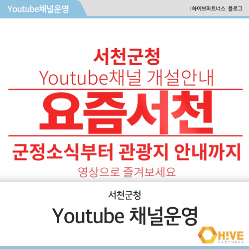 [하이브파트너스] 서천군청 Youtube 운영관리