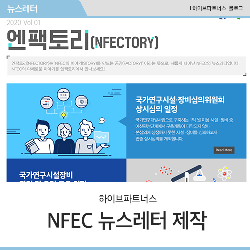 [하이브파트너스] NFEC(국가연구시설장비진흥센터) 뉴스레터 제작