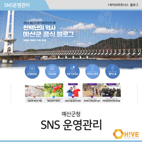 [하이브파트너스] 예산군청 SNS 채널 운영