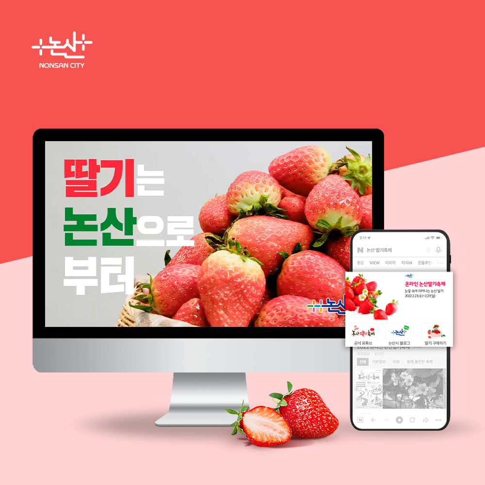 논산시청 논산딸기축제 온라인 광고 집행
