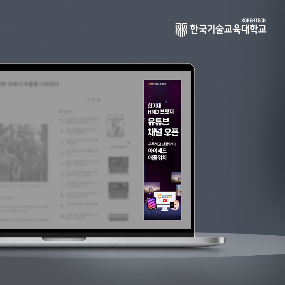 한국기술교육대학교 온라인 광고